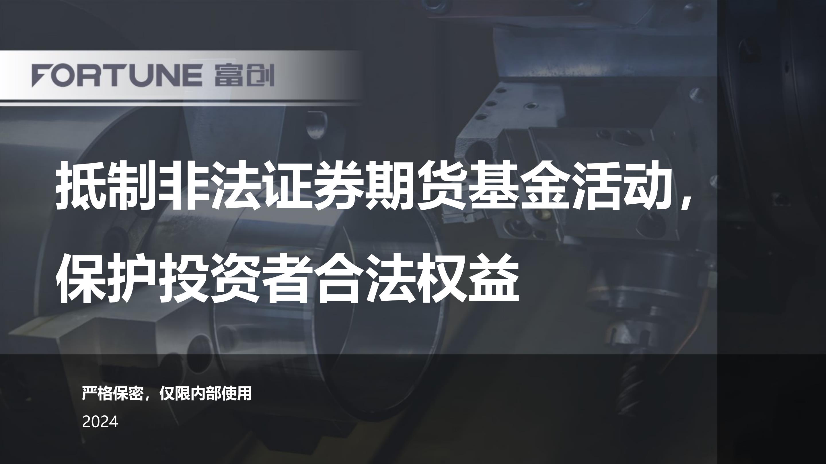 抵制非法证券期货基金活动，保护投资者合法权益